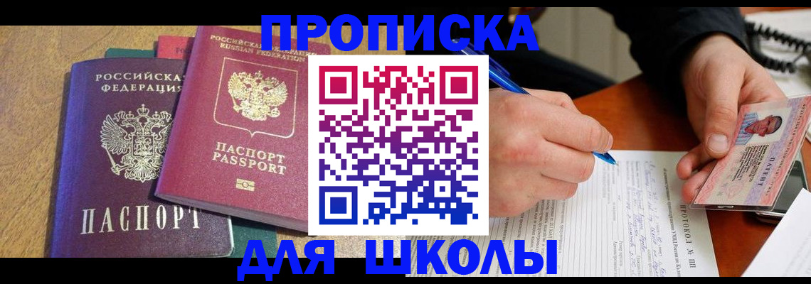 регистрация для школы в Асино