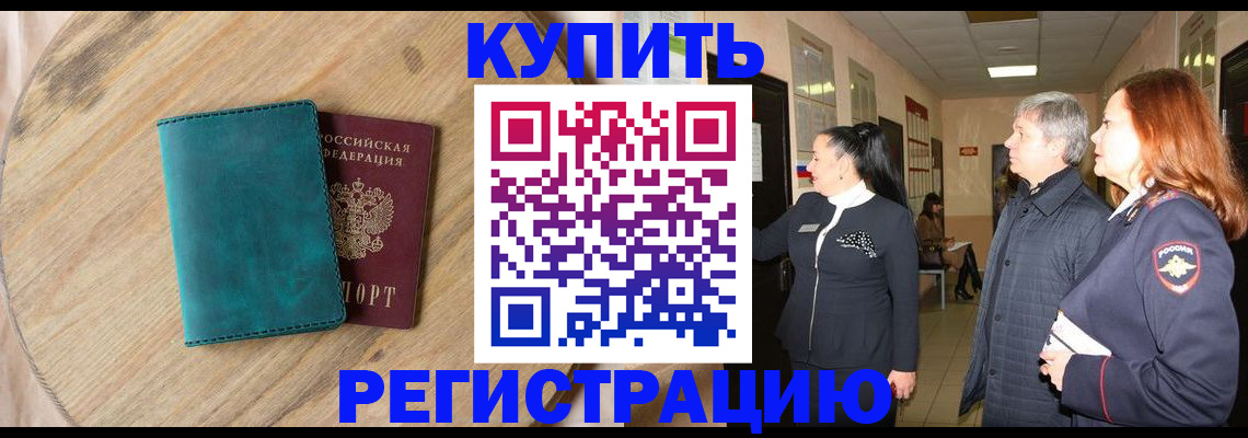 временная регистрация 2025 в Асино